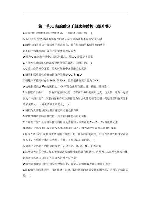 2022届高三一轮复习生物单元达标检测 第一单元 细胞的分子组成和结构 提升卷【通用版】