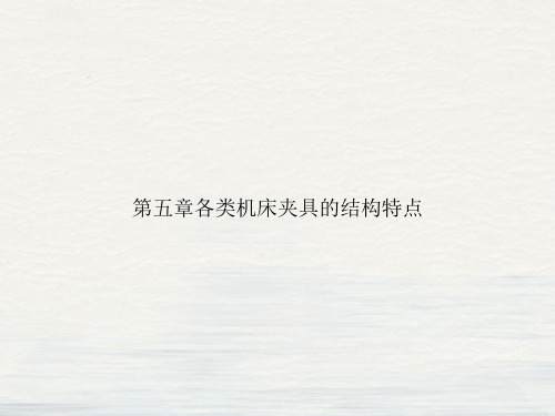 第五章各类机床夹具的结构特点PPT课件
