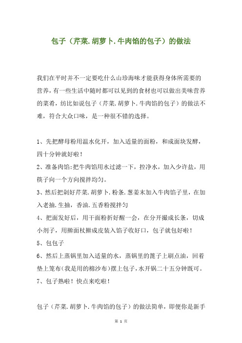 包子(芹菜.胡萝卜.牛肉馅的包子)的做法