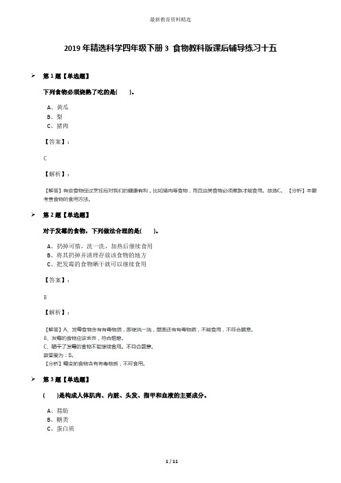 2019年精选科学四年级下册3 食物教科版课后辅导练习十五
