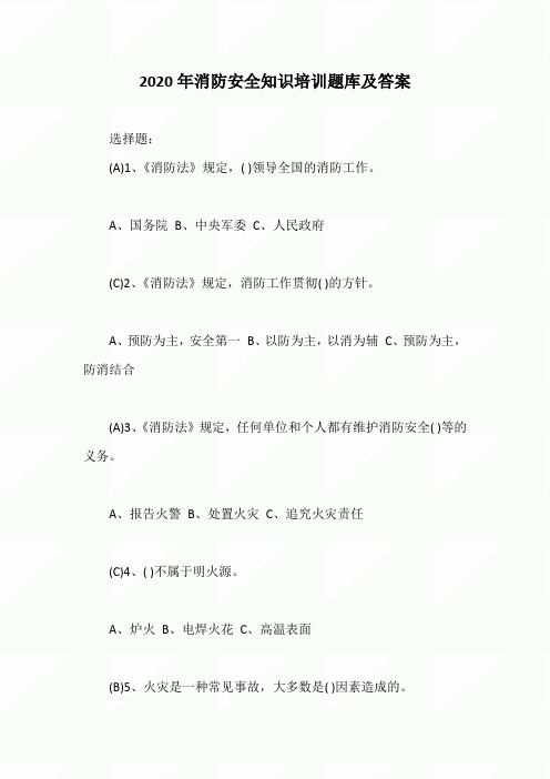 2020年消防安全知识培训题库及答案