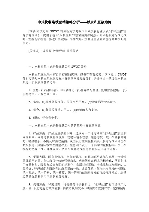 中式快餐连锁营销策略分析——以永和豆浆为例