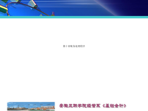 第十章账务处理程序