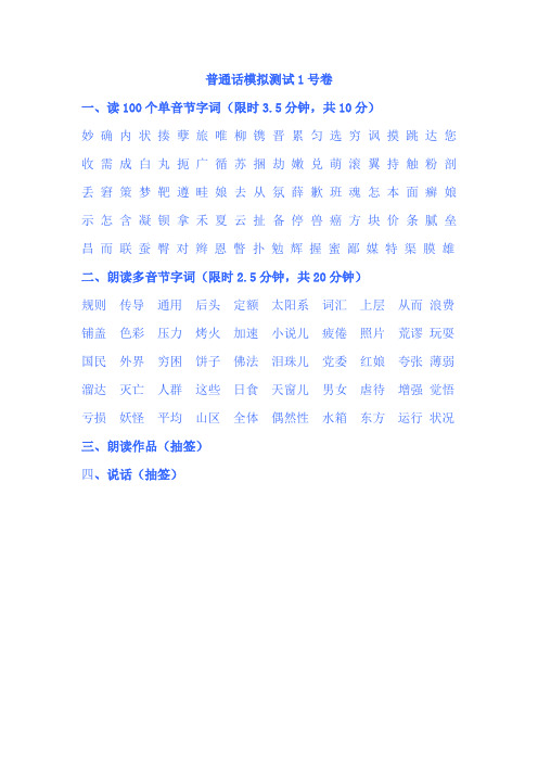 普通话模拟测试1号卷