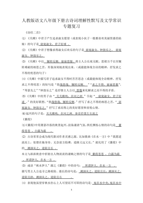 人教版语文八年级下册古诗词理解性默写及文学常识专题复习