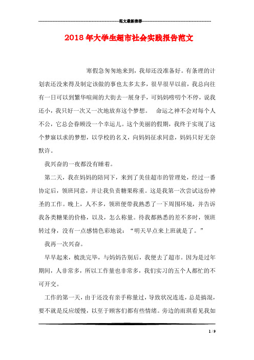 2018年大学生超市社会实践报告范文