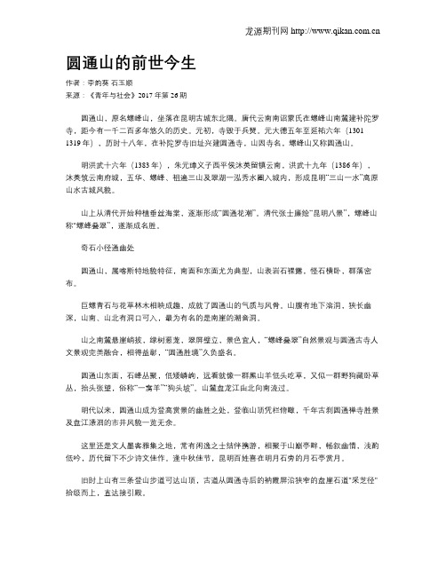圆通山的前世今生