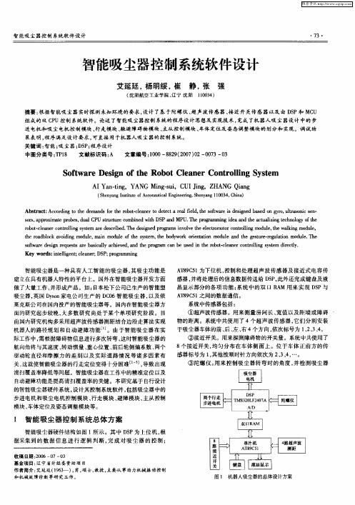 智能吸尘器控制系统软件设计