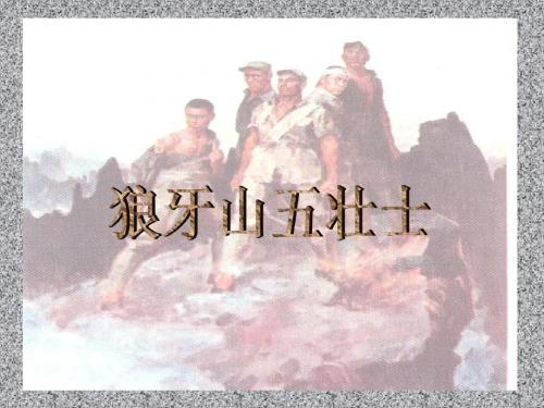 人教版小学语文五年级上册《狼牙山五壮士》课件 