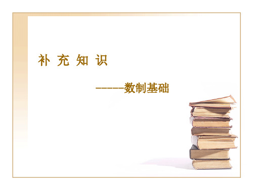 数制基础 数制的转换 二进制逻辑运算