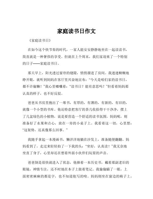 家庭读书日作文