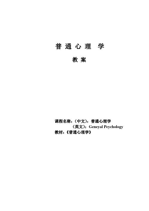 普通心理学教案设计 精品