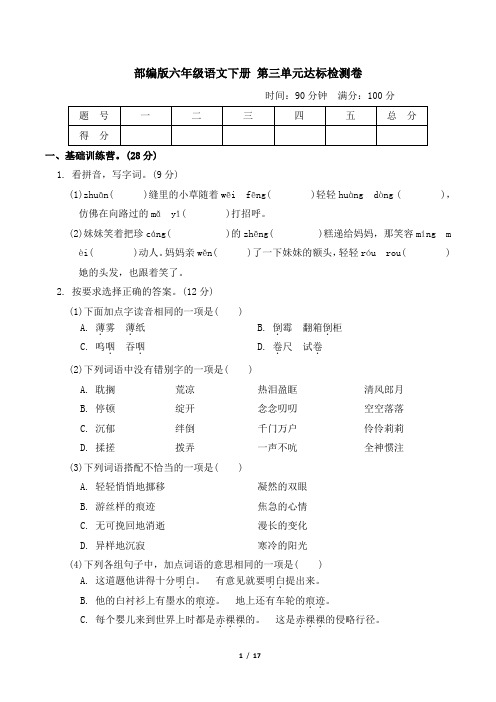 部编版六年级语文下册第三单元 达标测试卷 附答案