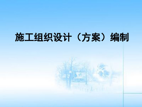 施工组织设计(方案)编制培训
