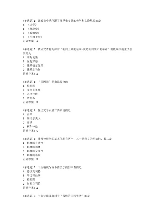 北语20春《西方文论》作业3正确答案