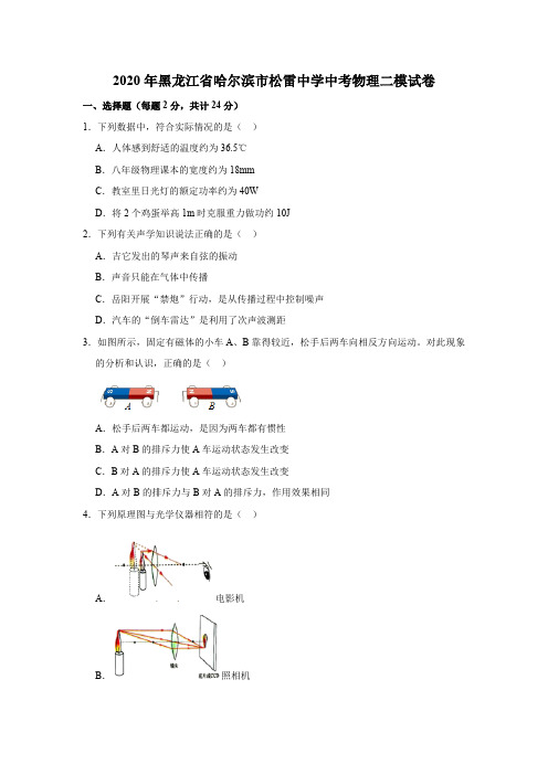 2020年黑龙江省哈尔滨市松雷中学中考物理二模试卷(解析版)