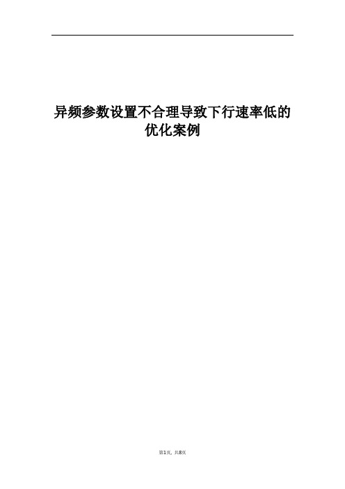 精品案例_异频参数设置不合理导致下行速率低的优化