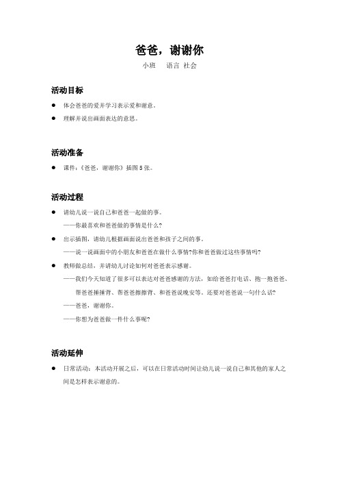 幼儿园小班语言社会《爸爸,谢谢你》教案教学设计