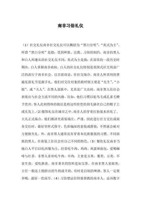 南非习俗礼仪