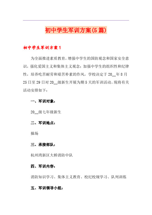 初中学生军训方案(5篇)