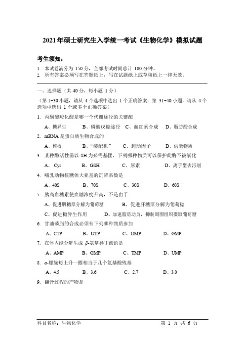 2021 年硕士研究生入学统一考试《生物化学》模拟试题