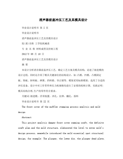 消声器前盖冲压工艺及其模具设计
