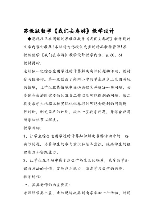 苏教版数学我们去春游教学设计