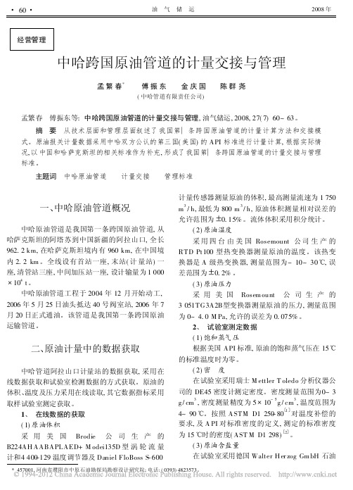 中哈跨国原油管道的计量交接与管理