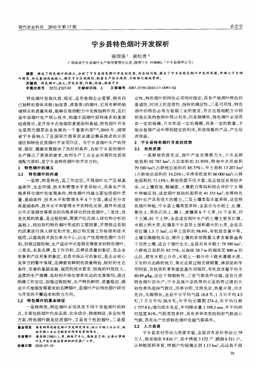 宁乡县特色烟叶开发探析