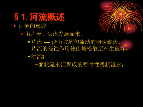 地质学原理 河流地质作用与河谷地貌