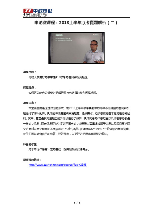 申论微课程：2013上半年联考真题解析(二)