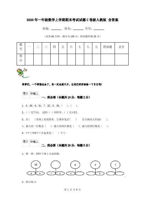 2020年一年级数学上学期期末考试试题C卷新人教版 含答案