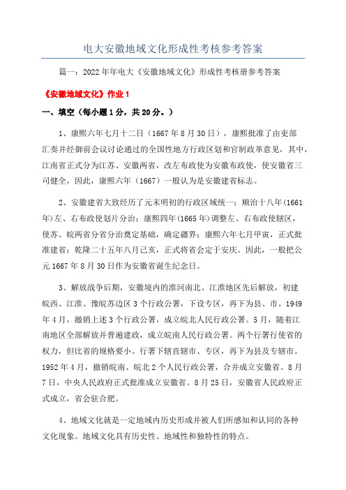 电大安徽地域文化形成性考核参考答案