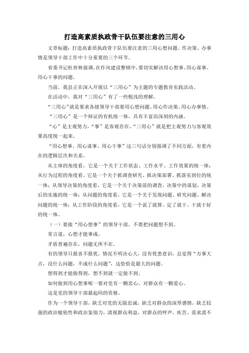最新-打造高素质执政骨干队伍要注意的三用心 精品