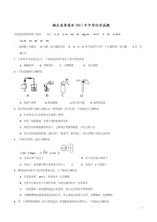 2017年湖北孝感市中考化学试卷及答案