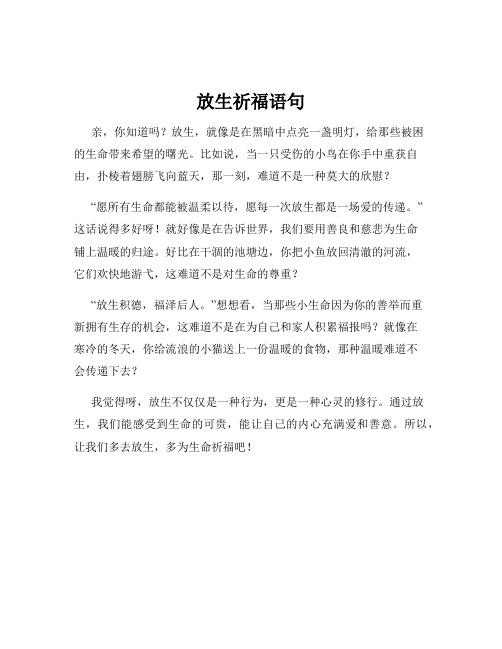 放生祈福语句
