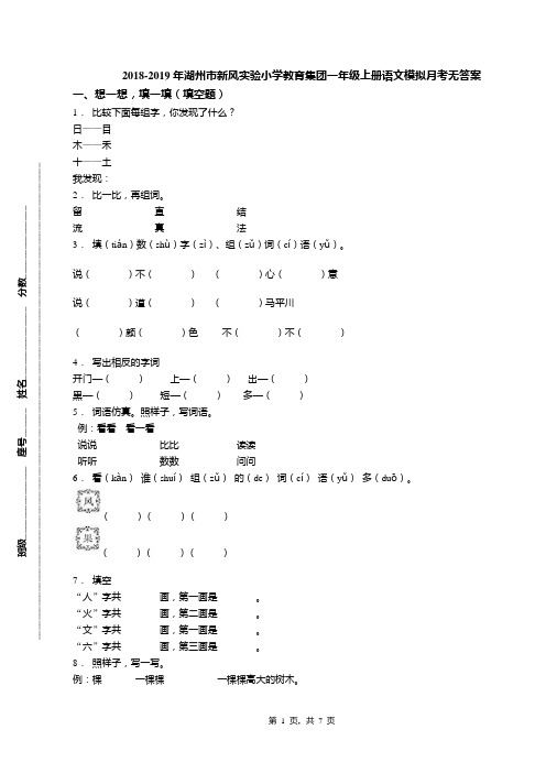 2018-2019年湖州市新风实验小学教育集团一年级上册语文模拟月考无答案