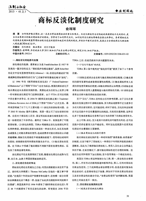 商标反淡化制度研究
