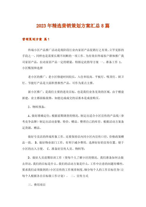 2023年精选营销策划方案汇总8篇