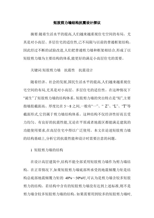 短肢剪力墙结构抗震设计探议
