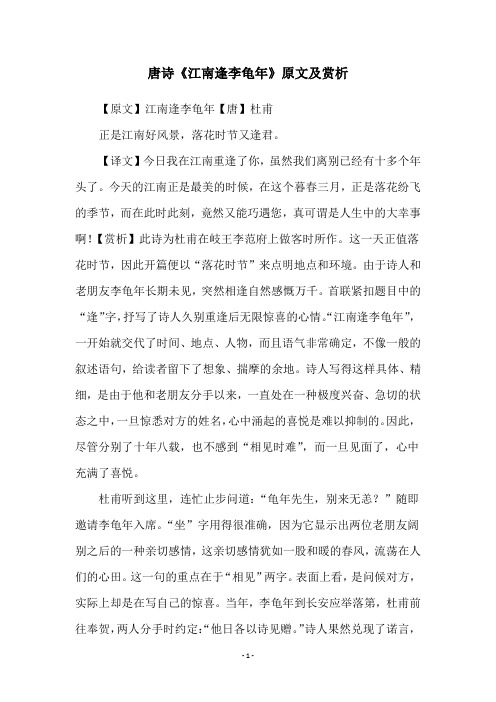 唐诗《江南逢李龟年》原文及赏析