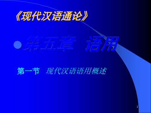 第一节 现代汉语语用概述 一、语用分析的基本原则 二