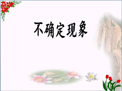  不确定现象 ︳西师大版教育课件