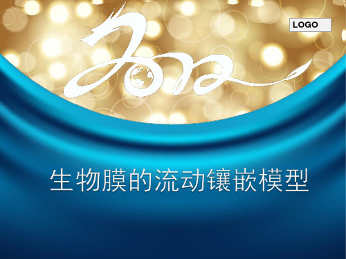 生物膜的流动镶嵌模型(说课)PPT幻灯片