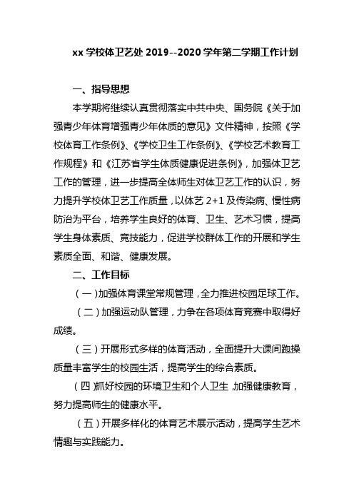 xx学校体卫艺处2019--2020学年第二学期工作计划
