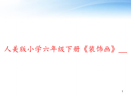 人美版小学六年级下册《装饰画》__ ppt课件