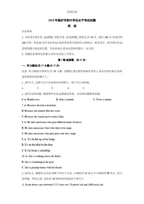 2018年山东省临沂市中考英语试题(Word版,含答案)