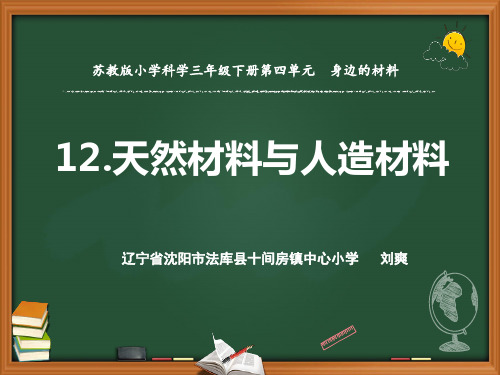 三年级下册科学PPT课件  -   12.天然材料与人造材料    苏教版(共10张PPT)