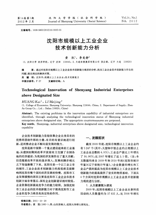 沈阳市规模以上工业企业技术创新能力分析