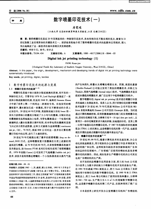 数字喷墨印花技术(一)